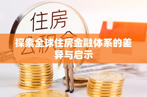 玉林探索全球住房金融体系的差异与启示