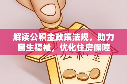 玉林解读公积金政策法规，助力民生福祉，优化住房保障
