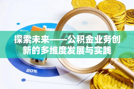 玉林探索未来——公积金业务创新的多维度发展与实践