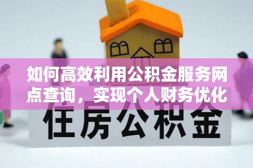 玉林如何高效利用公积金服务网点查询，实现个人财务优化