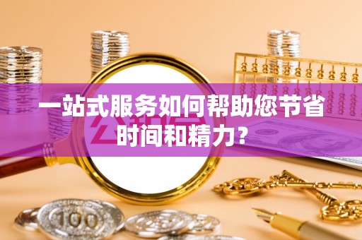 玉林一站式服务如何帮助您节省时间和精力？