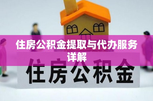 玉林住房公积金提取与代办服务详解