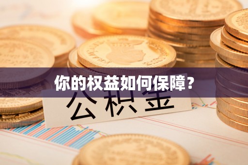 玉林你的权益如何保障？