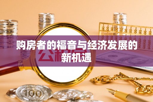 玉林购房者的福音与经济发展的新机遇