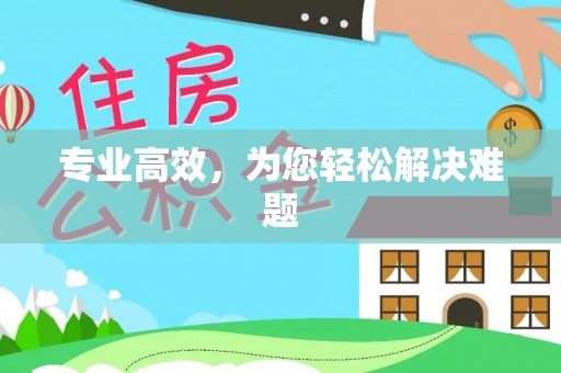 玉林专业高效，为您轻松解决难题