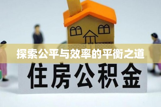 玉林探索公平与效率的平衡之道