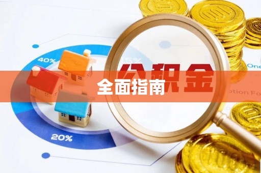 玉林全面指南