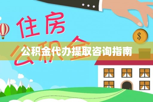 玉林公积金代办提取咨询指南