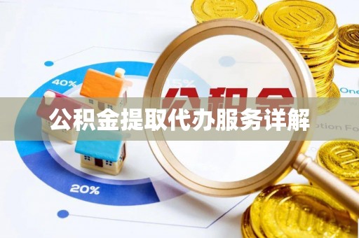 玉林公积金提取代办服务详解