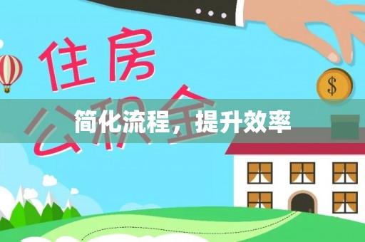 玉林简化流程，提升效率