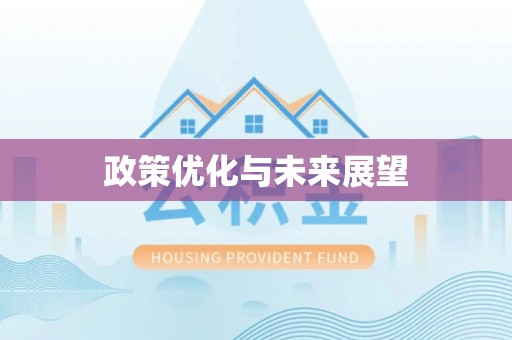玉林政策优化与未来展望