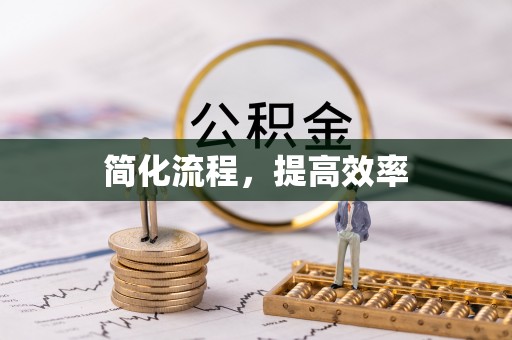玉林简化流程，提高效率