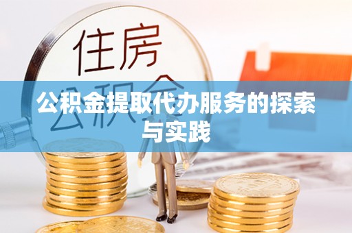 玉林公积金提取代办服务的探索与实践