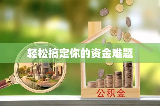 玉林轻松搞定你的资金难题