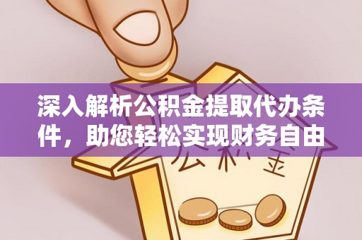 玉林深入解析公积金提取代办条件，助您轻松实现财务自由