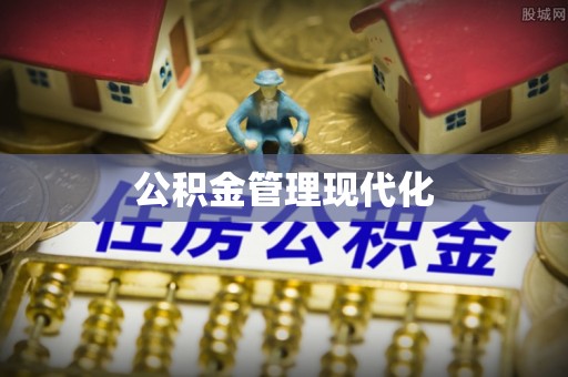 玉林公积金管理现代化