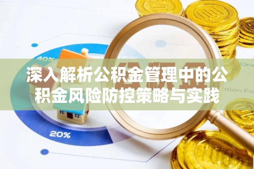 玉林深入解析公积金管理中的公积金风险防控策略与实践