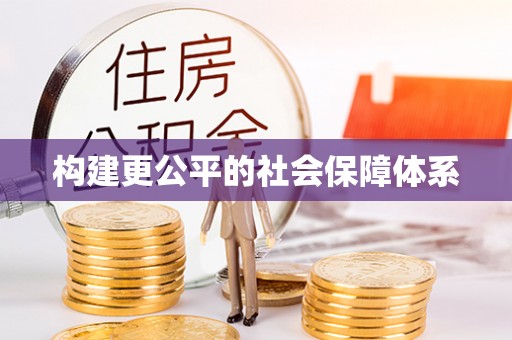 玉林构建更公平的社会保障体系