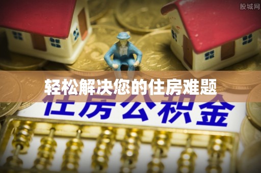 玉林轻松解决您的住房难题