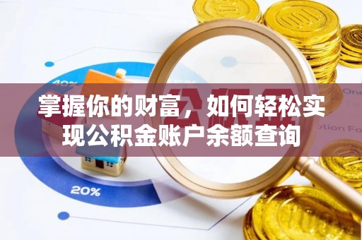 玉林掌握你的财富，如何轻松实现公积金账户余额查询