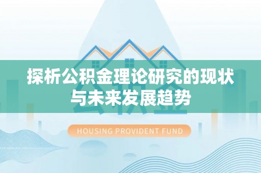 玉林探析公积金理论研究的现状与未来发展趋势