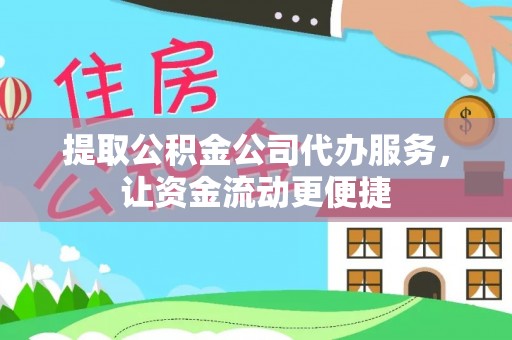 玉林提取公积金公司代办服务，让资金流动更便捷