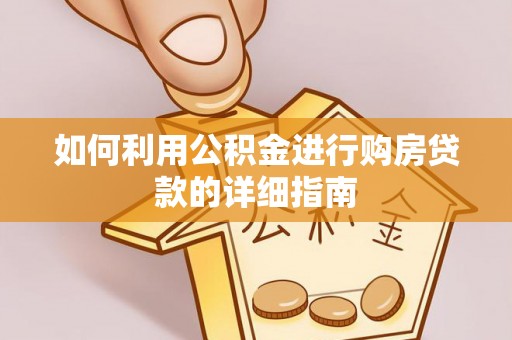 玉林如何利用公积金进行购房贷款的详细指南