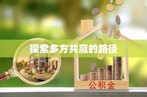 玉林探索多方共赢的路径