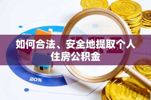 玉林如何合法、安全地提取个人住房公积金