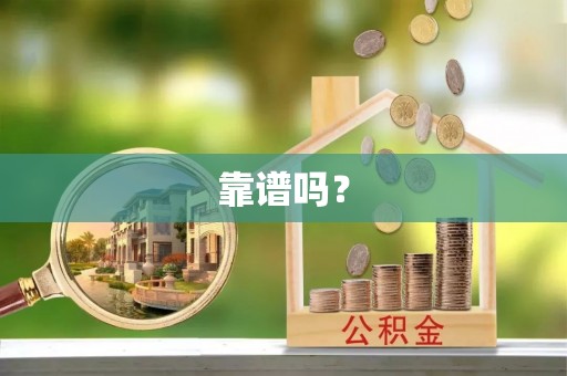 玉林靠谱吗？