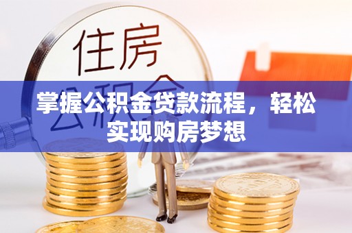 玉林掌握公积金贷款流程，轻松实现购房梦想