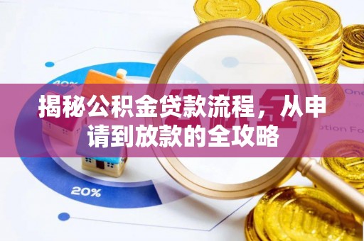 玉林揭秘公积金贷款流程，从申请到放款的全攻略