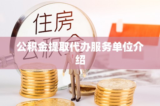 玉林公积金提取代办服务单位介绍