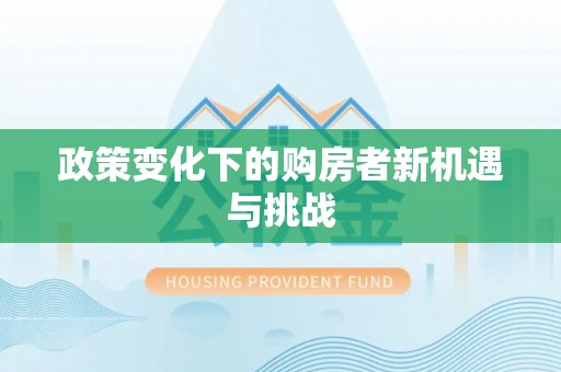 玉林政策变化下的购房者新机遇与挑战