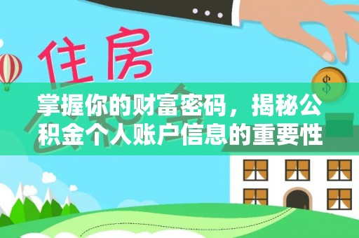 玉林掌握你的财富密码，揭秘公积金个人账户信息的重要性