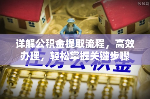 玉林详解公积金提取流程，高效办理，轻松掌握关键步骤