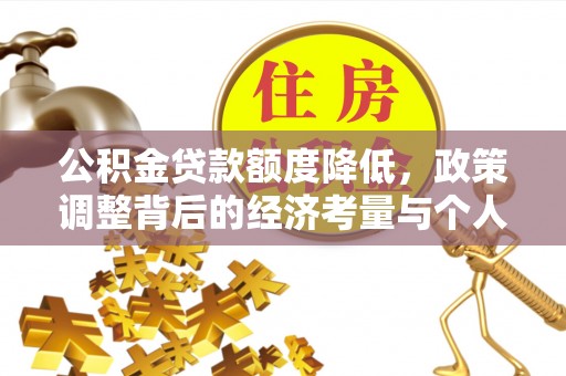 玉林公积金贷款额度降低，政策调整背后的经济考量与个人应对策略