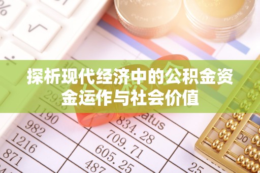 玉林探析现代经济中的公积金资金运作与社会价值