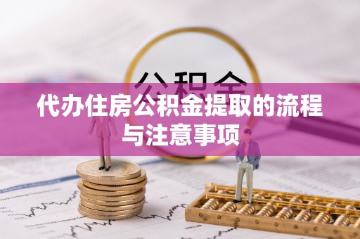 玉林代办住房公积金提取的流程与注意事项