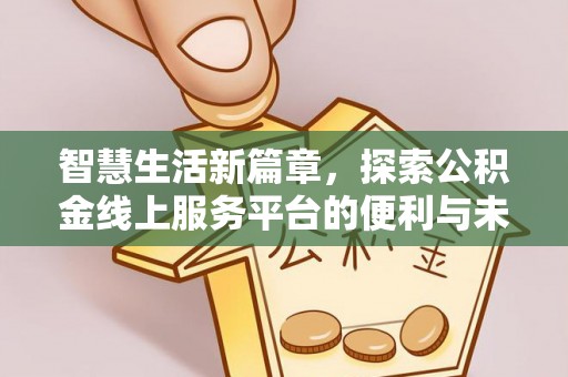 玉林智慧生活新篇章，探索公积金线上服务平台的便利与未来