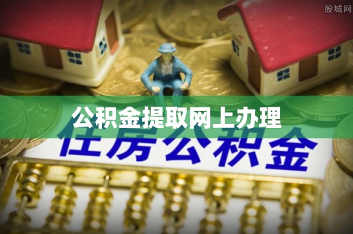 玉林公积金提取网上办理