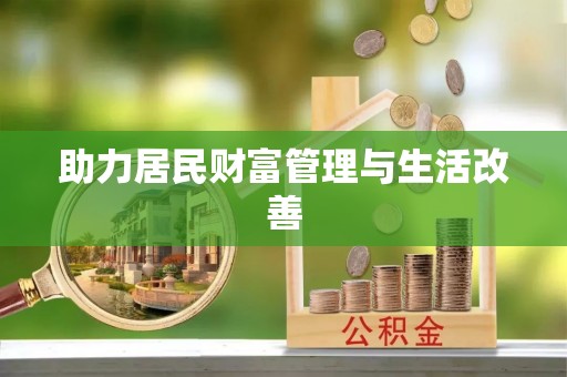 玉林助力居民财富管理与生活改善