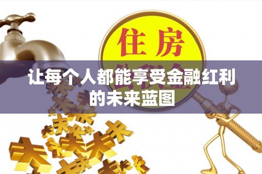 玉林让每个人都能享受金融红利的未来蓝图