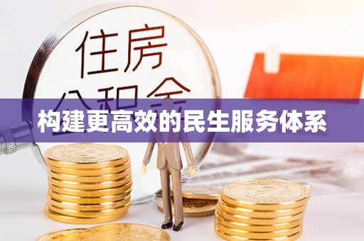 玉林构建更高效的民生服务体系