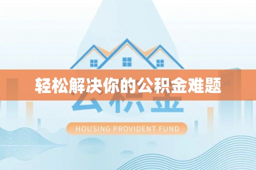 玉林轻松解决你的公积金难题