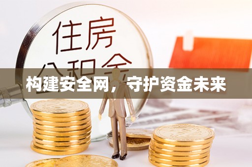 玉林构建安全网，守护资金未来
