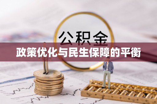 玉林政策优化与民生保障的平衡