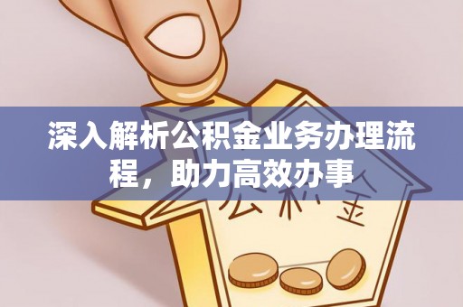 玉林深入解析公积金业务办理流程，助力高效办事