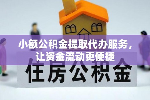 玉林小额公积金提取代办服务，让资金流动更便捷