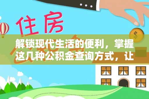 玉林解锁现代生活的便利，掌握这几种公积金查询方式，让理财更轻松